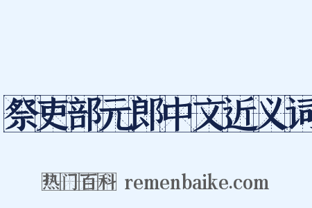 祭吏部元郎中文近义词是什么意思的图片